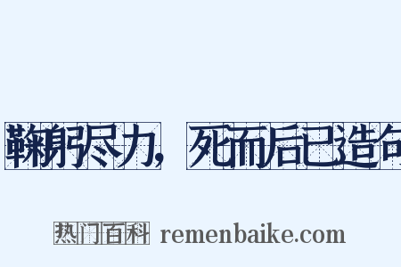 鞠躬尽力，死而后已造句是什么意思的图片